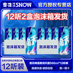 SNOWBEER 雪花 啤酒（Snowbeer） 勇闯天涯 无奖版整箱啤酒 500mL 12罐