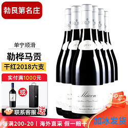 勒桦酒庄乐桦马贡红酒 勃艮第进口干红葡萄酒黑皮诺 Leroy 2018年勒桦马贡六支