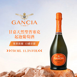 Cancia 甘嘉 普赛克起泡酒750ml