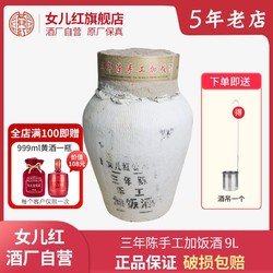 百亿补贴：女儿红 绍兴女儿红酒黄酒 9L手工加饭酒16.5度糯米酒三年陈老酒坛装18斤