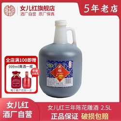 百亿补贴：女儿红 绍兴女儿红三年陈黄酒花雕酒2.5L壶装绍兴酒老酒壶装花雕酒泡阿胶