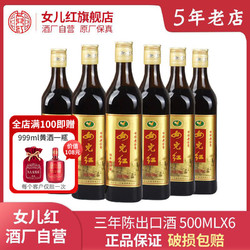 百亿补贴：女儿红 正宗女儿红黄酒出口酒16.5度三年陈绍兴老酒500ml*6瓶加饭酒整箱