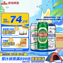 TSINGTAO 青岛啤酒 爆款组合500ml*12听 经典4听+白啤4听+纯生4听组合装 非原箱