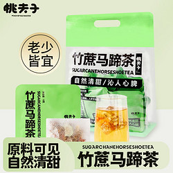 桃夫子 竹蔗马蹄茶1袋（15小包）