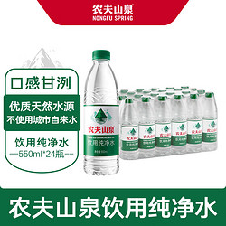 NONGFU SPRING 农夫山泉 饮用水纯净水550ml*24瓶