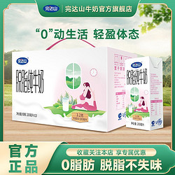 百亿补贴：完达山 4月产完达山脱脂纯牛奶200ml*10盒0脂肪健身早餐整箱批发家庭装