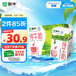 MENGNIU 蒙牛 全脂纯牛奶整箱 250ml*16盒 航天品质 每100ml含3.2g蛋白质