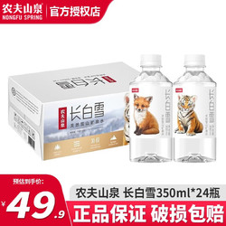NONGFU SPRING 农夫山泉 长白雪  天然雪山矿泉水 535ml*24瓶
