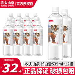 NONGFU SPRING 农夫山泉 长白雪 饮用天然雪山矿泉水 535ml*12瓶