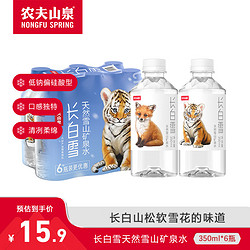 NONGFU SPRING 农夫山泉 饮用天然矿泉水 长白雪 小瓶便携 350ml*6瓶