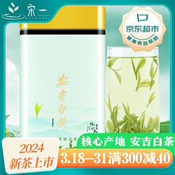 宋一 白茶茶叶自己喝安吉白茶特级2024新茶头采精选明前茶100g