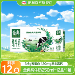 SATINE 金典 伊利 1箱金典纯牛奶250ml*12盒 3.6g乳蛋白原生高钙 TZ