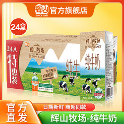 移动专享：Huishan 辉山 6月生产自营牧场纯牛奶200ml*24盒/箱3.1g乳蛋白营养早餐牛奶