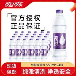 Coca-Cola 可口可乐 纯悦饮用水550ml*24瓶整箱装家用接待车载纯净水包邮