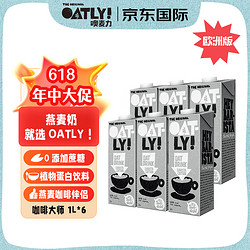 OATLY 噢麦力 咖啡大师燕麦奶星巴克咖啡伴侣1L*6 整箱装