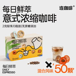 88VIP：Coffee Box 连咖啡 每日鲜萃意式浓缩纯黑咖啡粉原味生椰香草太妃焦糖2g*50颗