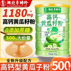 李时珍 黄瓜籽粉500克高钙0添加蔗糖中老年成人黄瓜籽粉骨骼正品