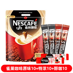 Nestl&eacute; 雀巢 咖啡奶香10+特浓10+醇咖