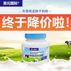 慧元国际 蓝胖子奶粉MINI脱脂高钙奶粉中老年奶粉高钙营养新西兰进口奶源 脱脂高钙奶粉260g*1罐