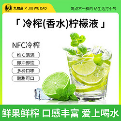 JIUWUDAO 九物道 冷榨柠檬液  10ml*10包