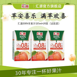 汇源 100%苹果汁125ml*20盒装(试饮款)水果味饮料饮品健康无添加