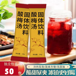 寻花坊 50包 酸梅汤固体饮料 夏日必备 桂花乌梅干酸梅汤原料包酸梅粉乌梅汤酸梅晶 10g*50条