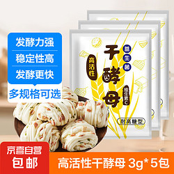 高活性干酵母3g高效活性速发高活性干酵母3g*5包