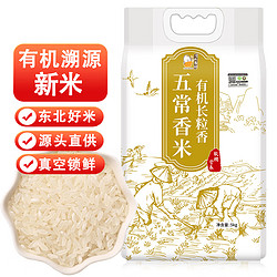 壹升善粮 有机五常香米 东北大米 长粒香  粳米 大米 真空包装10斤 五常香米有机长粒香5kg