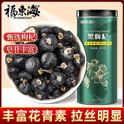百亿补贴：福東海 福东海黑枸杞250g正宗青海头茬新货黑枸杞子干枸杞含花青素泡水茶