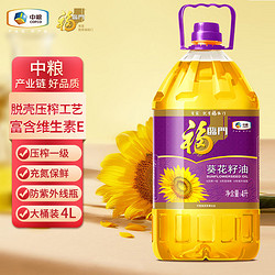 百亿补贴：福临门 中粮福临门葵花籽食用油4L桶装脱壳压榨一级充氮保鲜欧洲优质原料