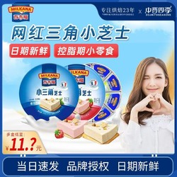 百亿补贴：MILKANA 百吉福 小三角芝士140g*2盒草莓原味即食儿童乳酪奶酪休闲零食