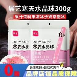 展艺 寒天水晶球脆波波洗茶无低糖奶茶小料奶茶店可用自制奶茶果汁
