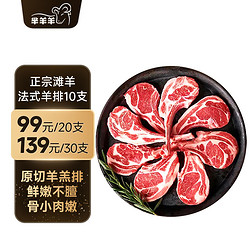 芈羊羊 滩羊肉 法式羊排10支/500g 西餐法排 生鲜羊肋排 烧烤源头直发