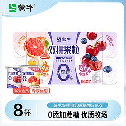 MENGNIU 蒙牛 双拼果粒0蔗糖风味酸牛乳圆周杯 90g&times;8杯 双拼果粒圆周杯90g*8杯