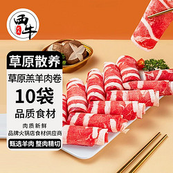 百亿补贴：XI NIU YOU XUAN 西牛优选 草原羊肉卷 10袋