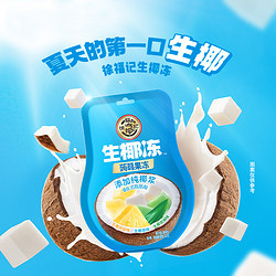 88VIP：徐福记 生椰冻原味凤梨味斑斓味挤食果冻156g下午茶零食小吃夏天
