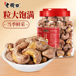百亿补贴：LAO JIE KOU 老街口 带皮腰果仁 400g
