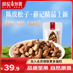 薛记炒货 陈皮松子120g*2袋