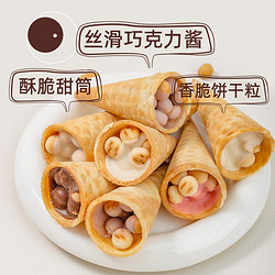 周三的情书 巧克力脆脆筒冰淇淋夹心饼干蛋卷点心学生儿童节零食（代可可脂）