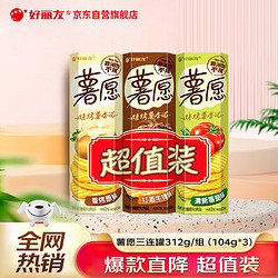 Orion 好丽友 薯愿 薯片组合装 3口味 312g（清新番茄味104g+红酒牛排味104g+烧烤原味104g）