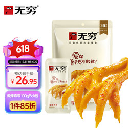 无穷 香辣鸡爪 100g爱辣鸡爪凤爪办公室休闲零食小吃