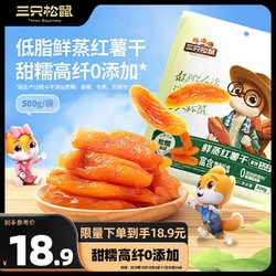 Three Squirrels 三只松鼠 需首单  三只松鼠 红薯干500g