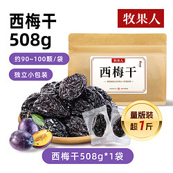 牧果人 梅有芒果草莓葡萄菠萝梅饼夹果蜜饯果脯酸甜美味西梅干零食 西梅干508g/袋