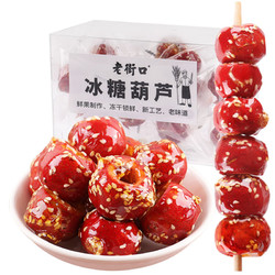 88VIP：LAO JIE KOU 老街口 冻干冰糖葫芦120g老北京特产空心山楂球儿童零食
