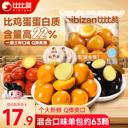 bi bi zan 比比赞 鹌鹑蛋混合味420g 独立包装63粒