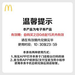 McDonald\'s 麦当劳 限时秒杀 麦当劳 麦辣鸡腿太火辣了 单次券