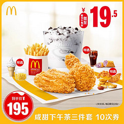 McDonald\'s 麦当劳 咸甜三件套下午茶 10次券 限时秒杀