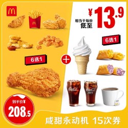 McDonald\'s 麦当劳 甜咸永动机 15次券