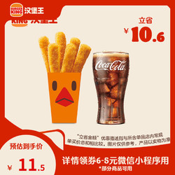BURGER KING 汉堡王 霸王鸡条+小可两件套  单次券 到店兑换电子券