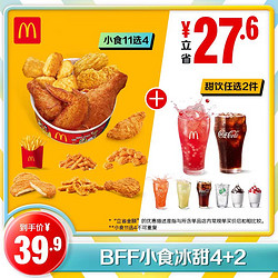 McDonald\'s 麦当劳 BFF小食冰甜4+2  单次券